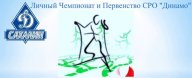 Чемпионат и Первенство СРО "Динамо" по спортивному ориентированию на лыжах Чемпионат и Первенство СРО "Динамо" по спортивному ориентированию на лыжах
